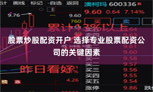 股票炒股配資開戶 選擇專業股票配資公司的關鍵因素