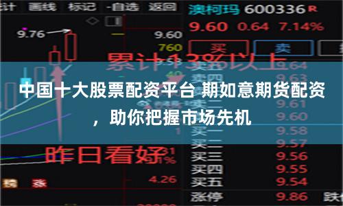 中國十大股票配資平臺 期如意期貨配資，助你把握市場先機