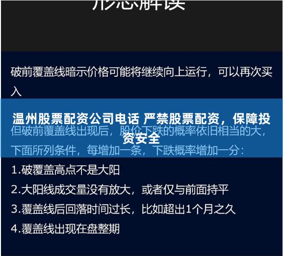 溫州股票配資公司電話 嚴禁股票配資，保障投資安全