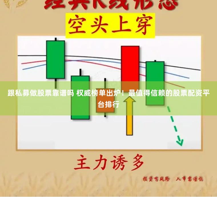 跟私募做股票靠譜嗎 權威榜單出爐！最值得信賴的股票配資平臺排行